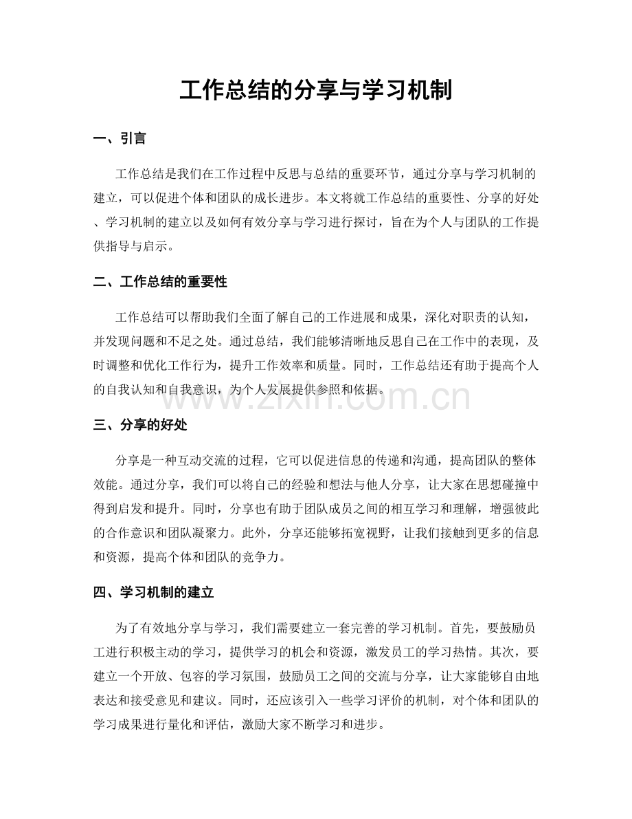 工作总结的分享与学习机制.docx_第1页