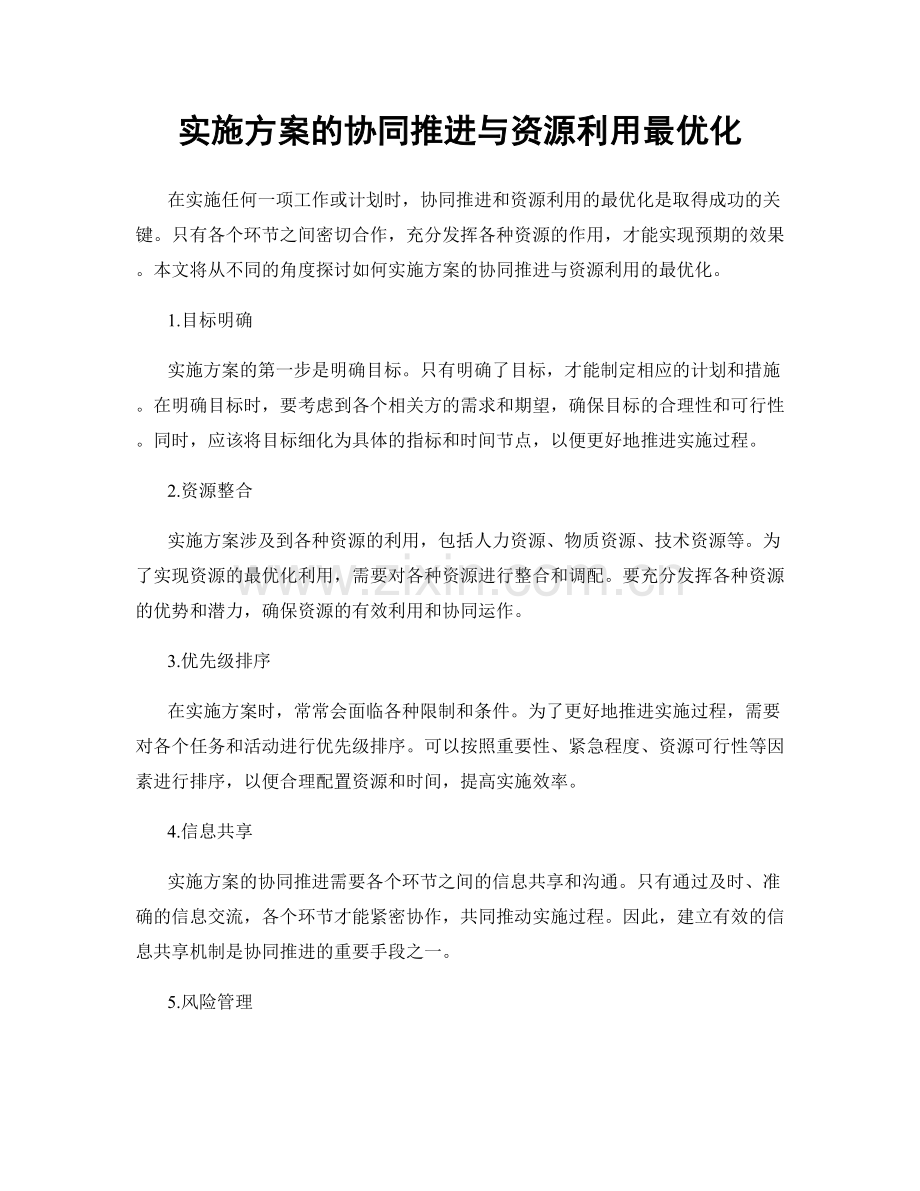 实施方案的协同推进与资源利用最优化.docx_第1页