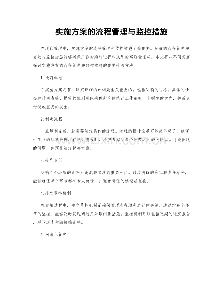 实施方案的流程管理与监控措施.docx_第1页