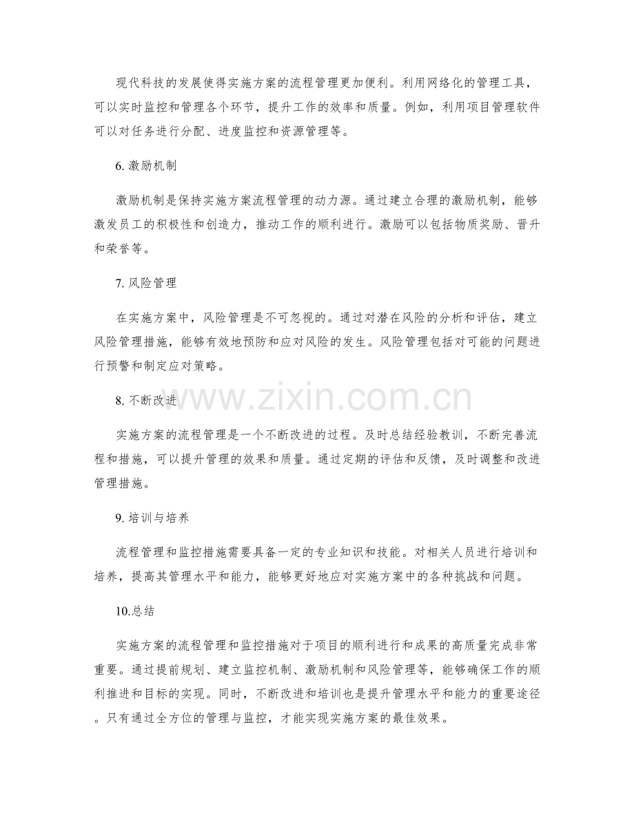 实施方案的流程管理与监控措施.docx_第2页