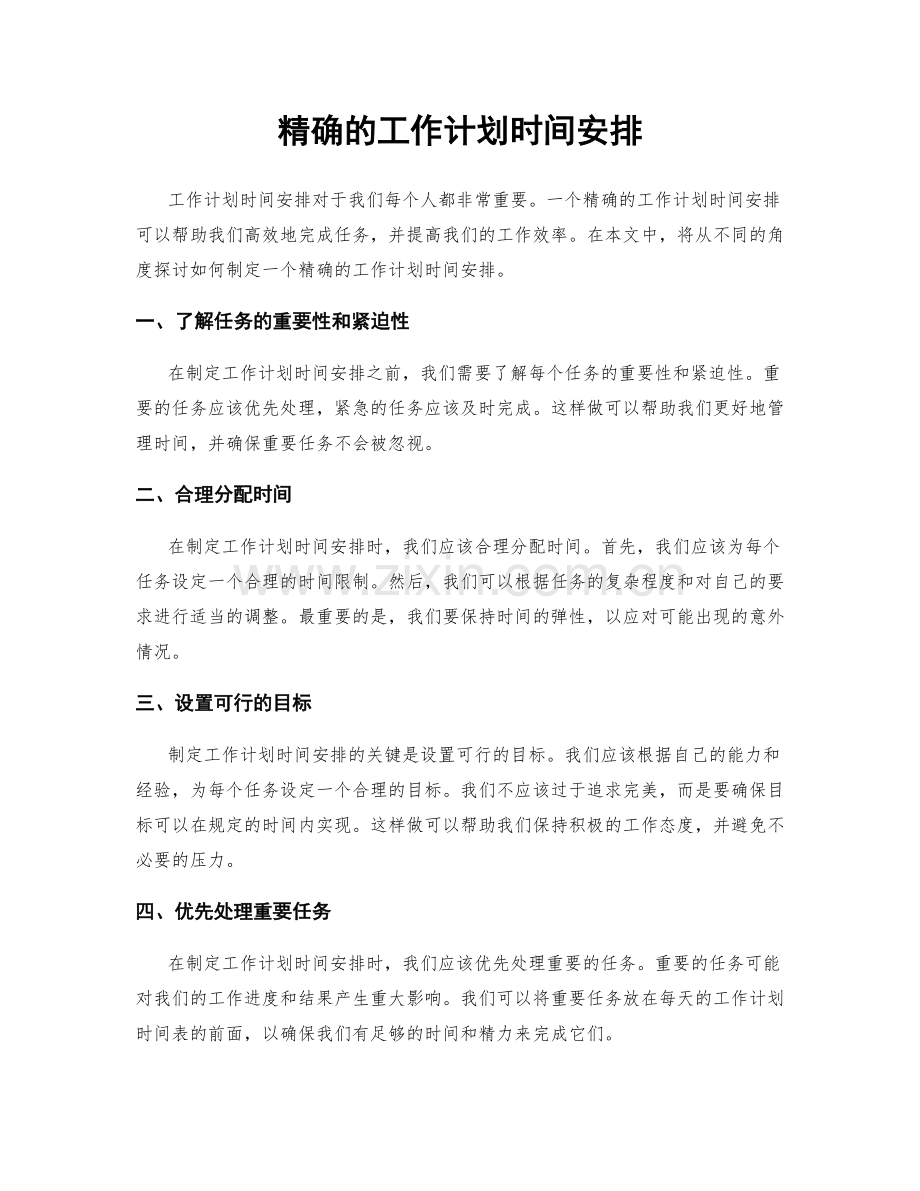 精确的工作计划时间安排.docx_第1页