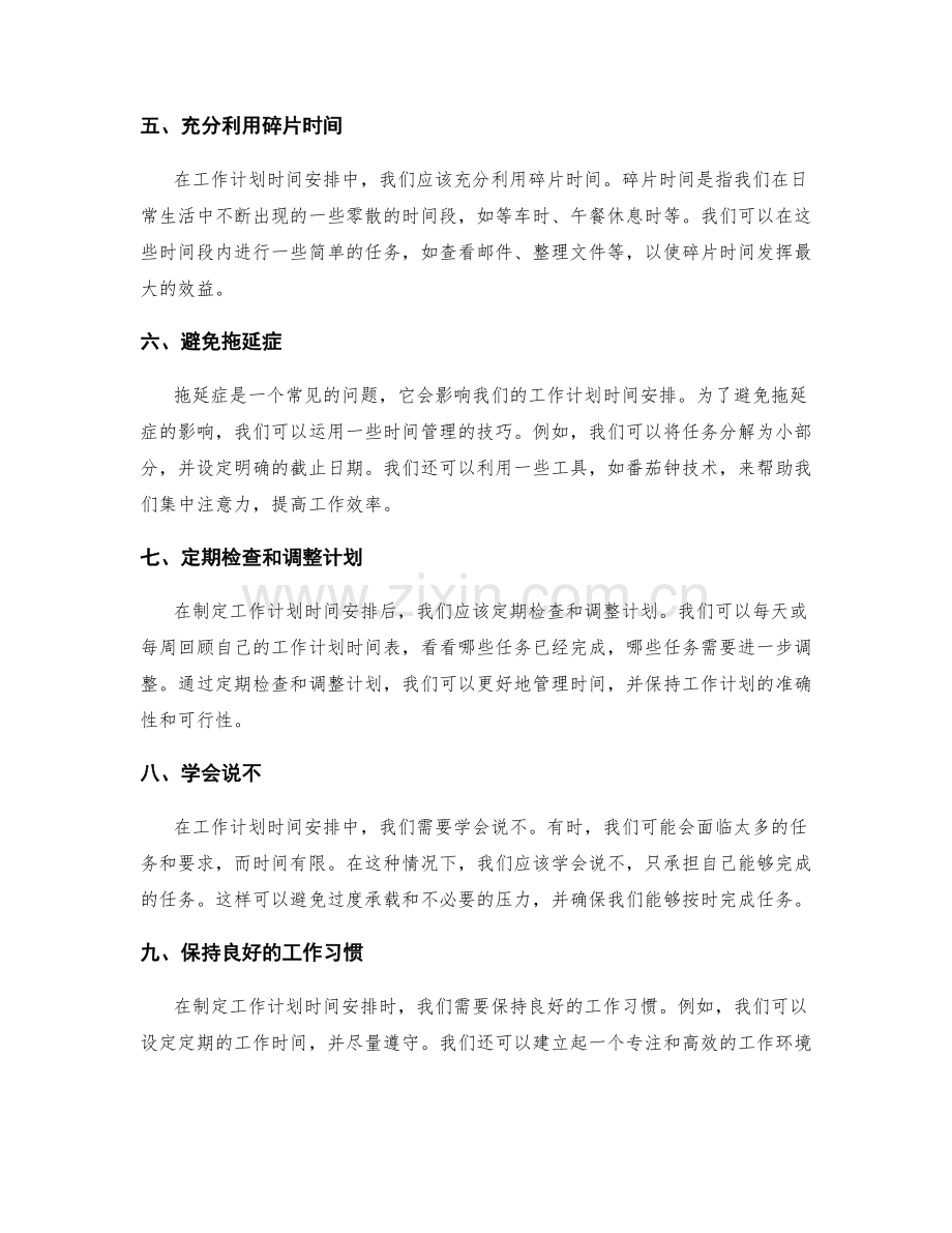 精确的工作计划时间安排.docx_第2页