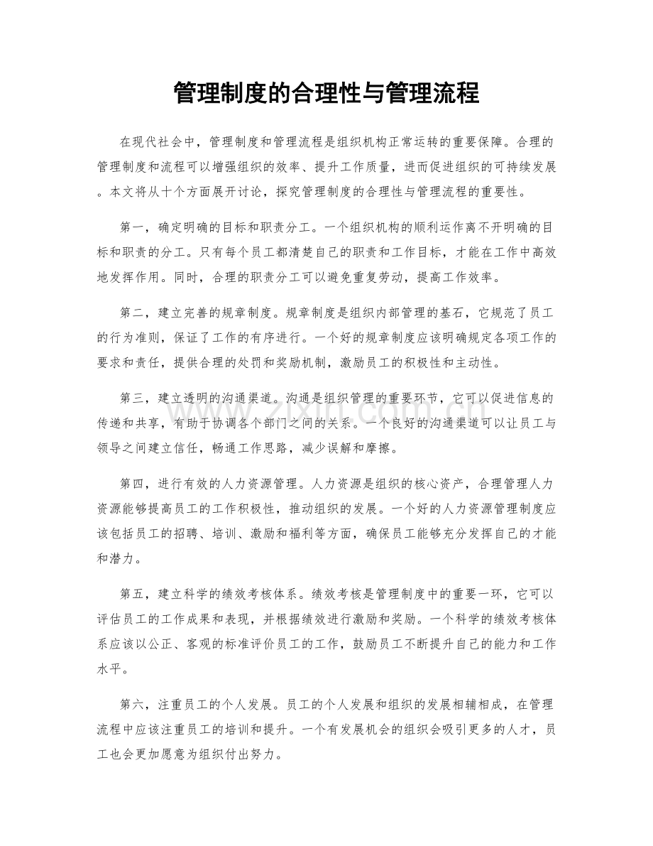 管理制度的合理性与管理流程.docx_第1页