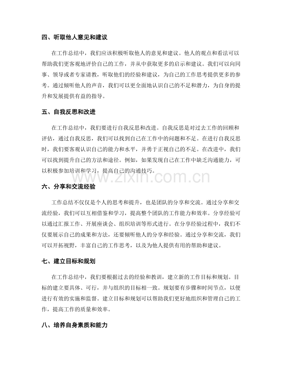 深化工作总结的思考与提升.docx_第2页