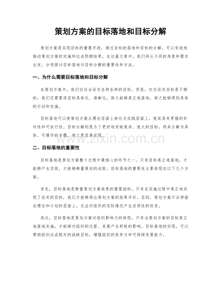 策划方案的目标落地和目标分解.docx_第1页