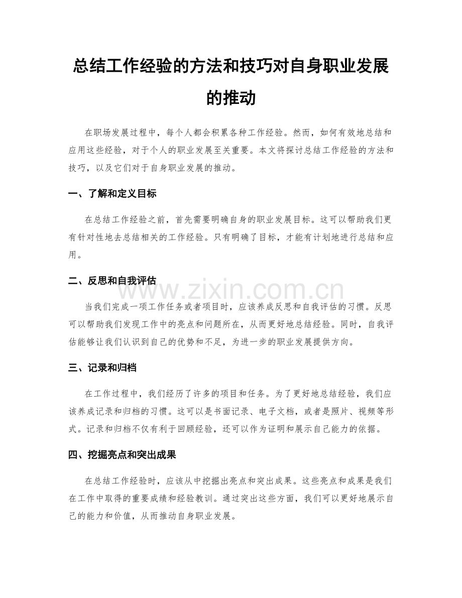 总结工作经验的方法和技巧对自身职业发展的推动.docx_第1页