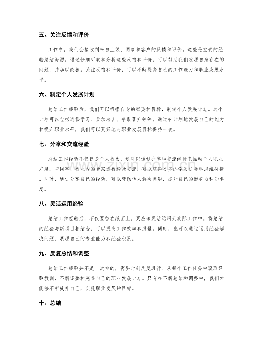 总结工作经验的方法和技巧对自身职业发展的推动.docx_第2页