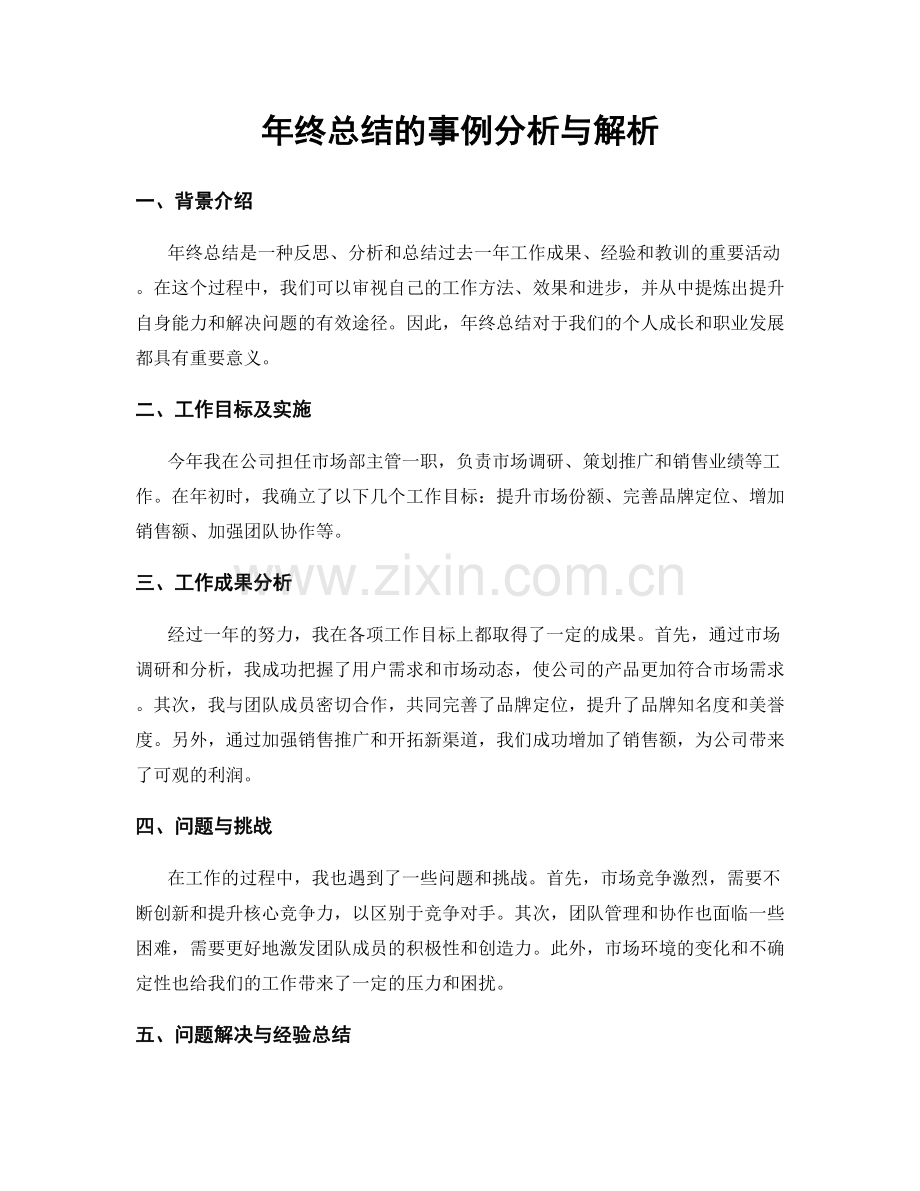 年终总结的事例分析与解析.docx_第1页