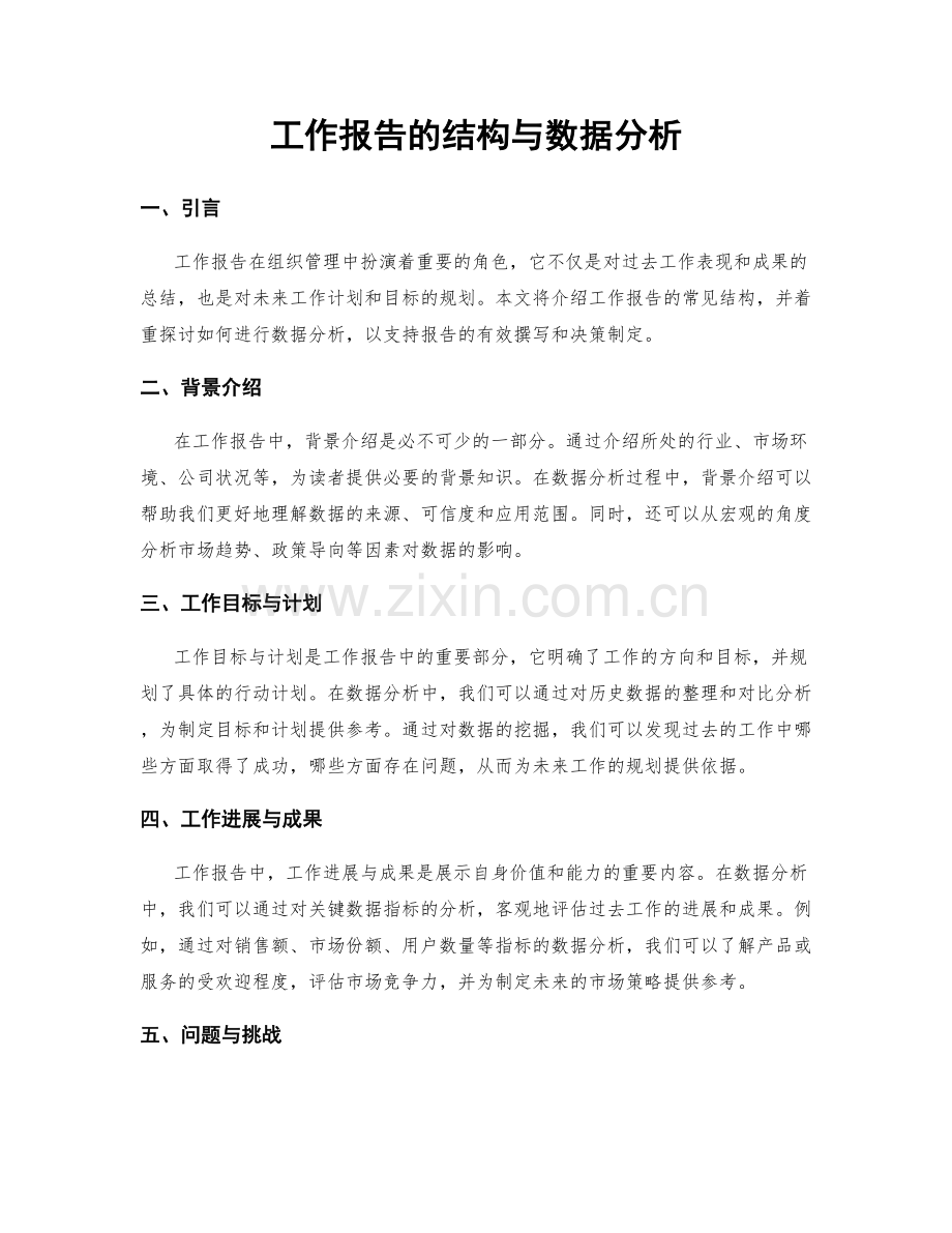 工作报告的结构与数据分析.docx_第1页