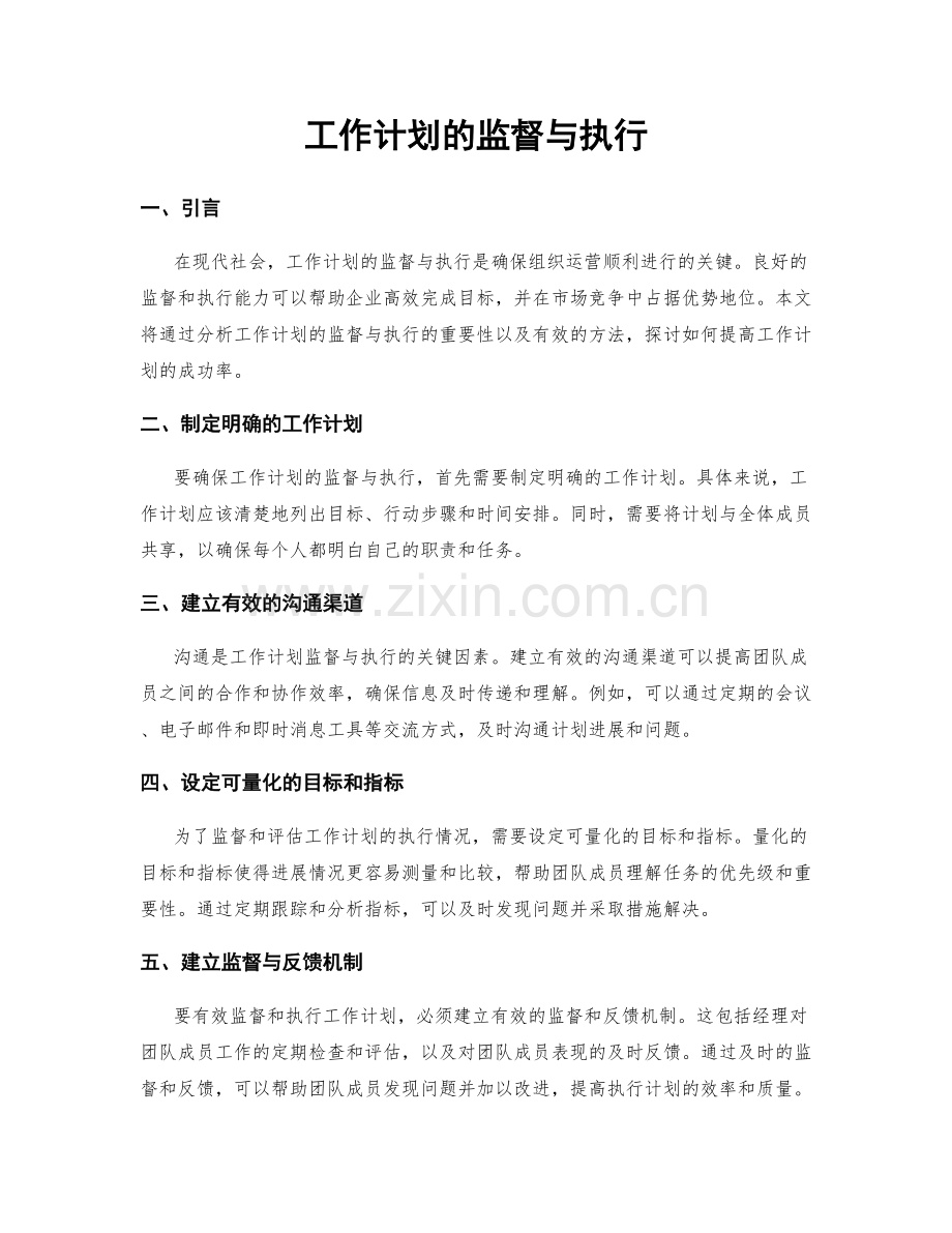 工作计划的监督与执行.docx_第1页