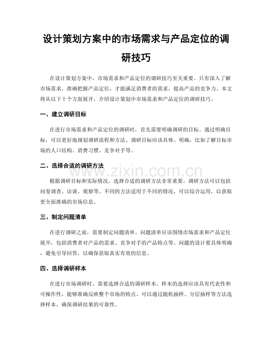 设计策划方案中的市场需求与产品定位的调研技巧.docx_第1页