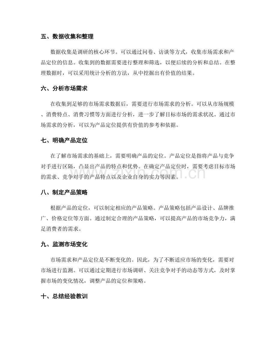 设计策划方案中的市场需求与产品定位的调研技巧.docx_第2页