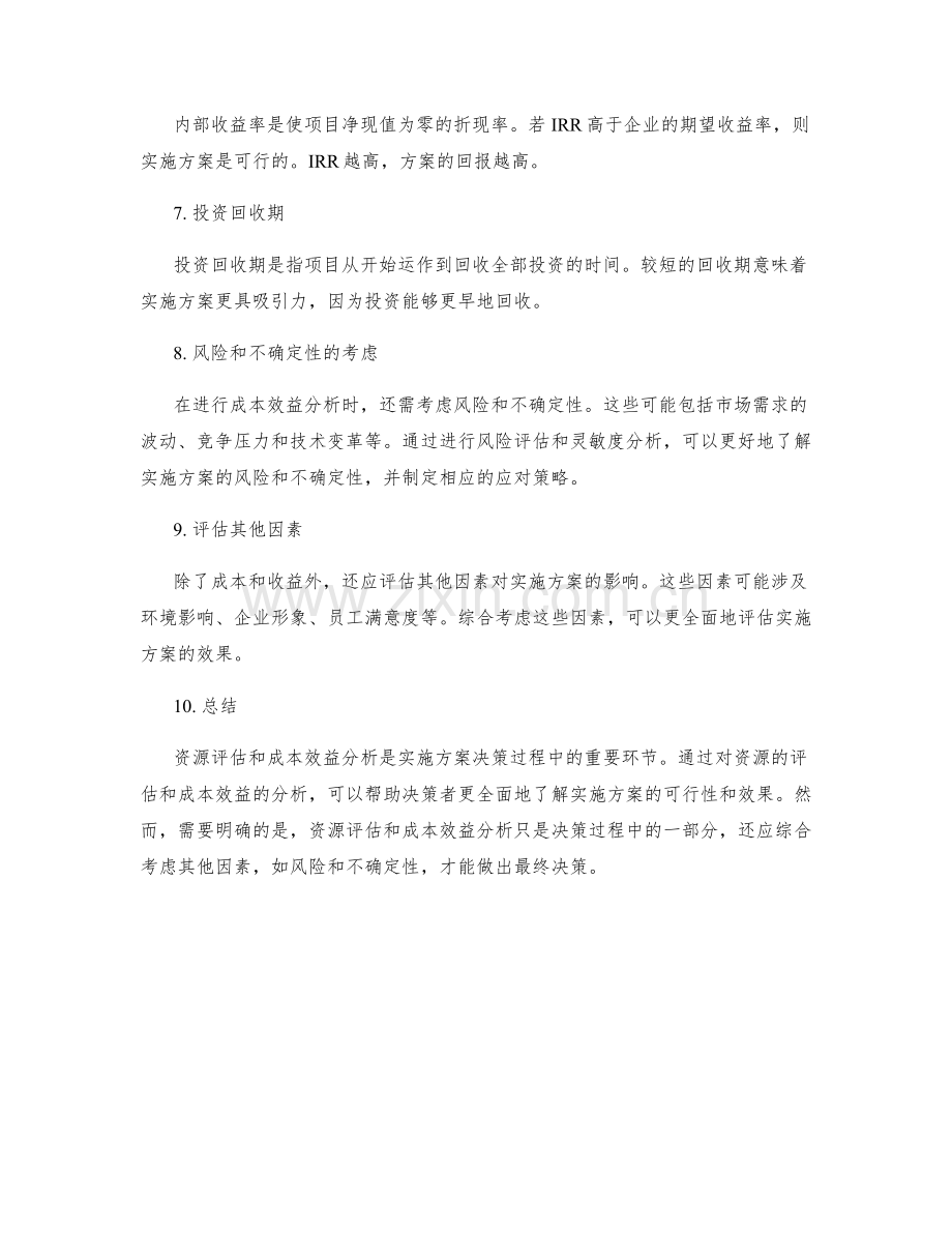 实施方案的资源评估和成本效益分析.docx_第2页