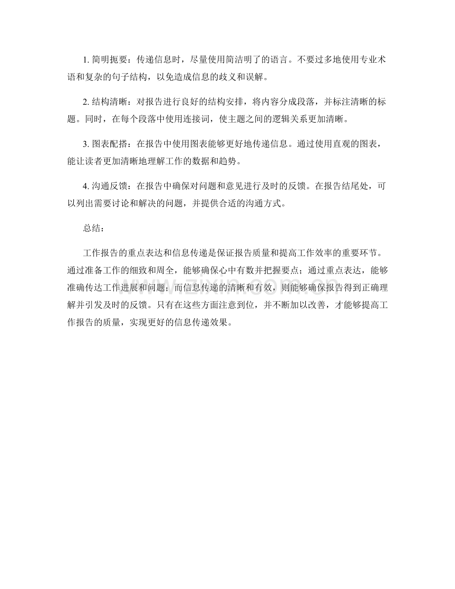 工作报告的重点表达与信息传递.docx_第2页