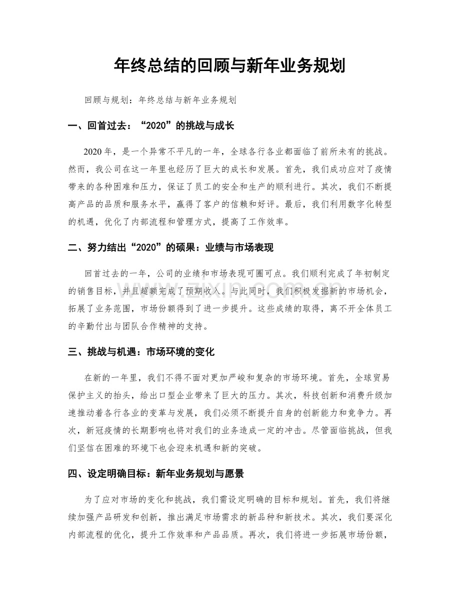 年终总结的回顾与新年业务规划.docx_第1页