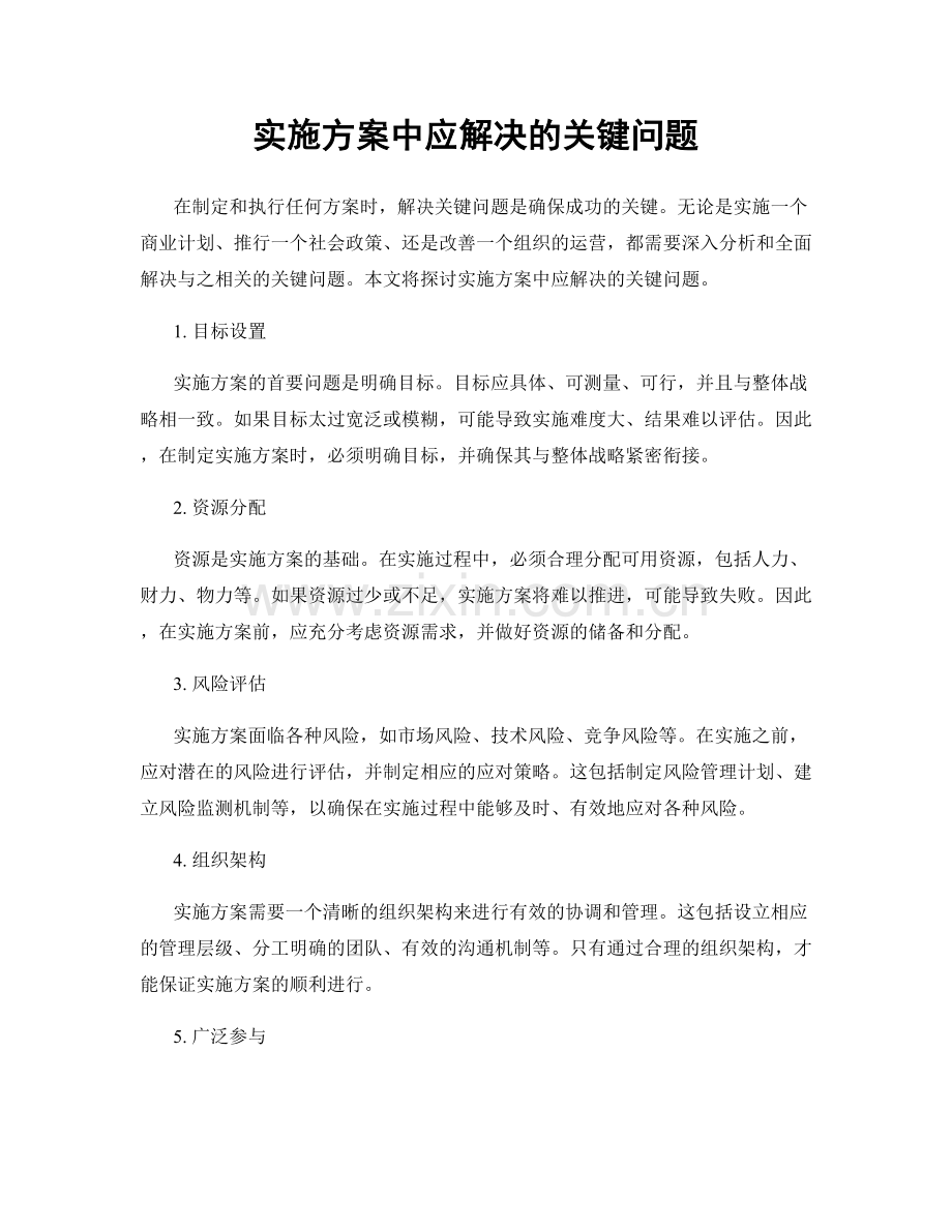 实施方案中应解决的关键问题.docx_第1页