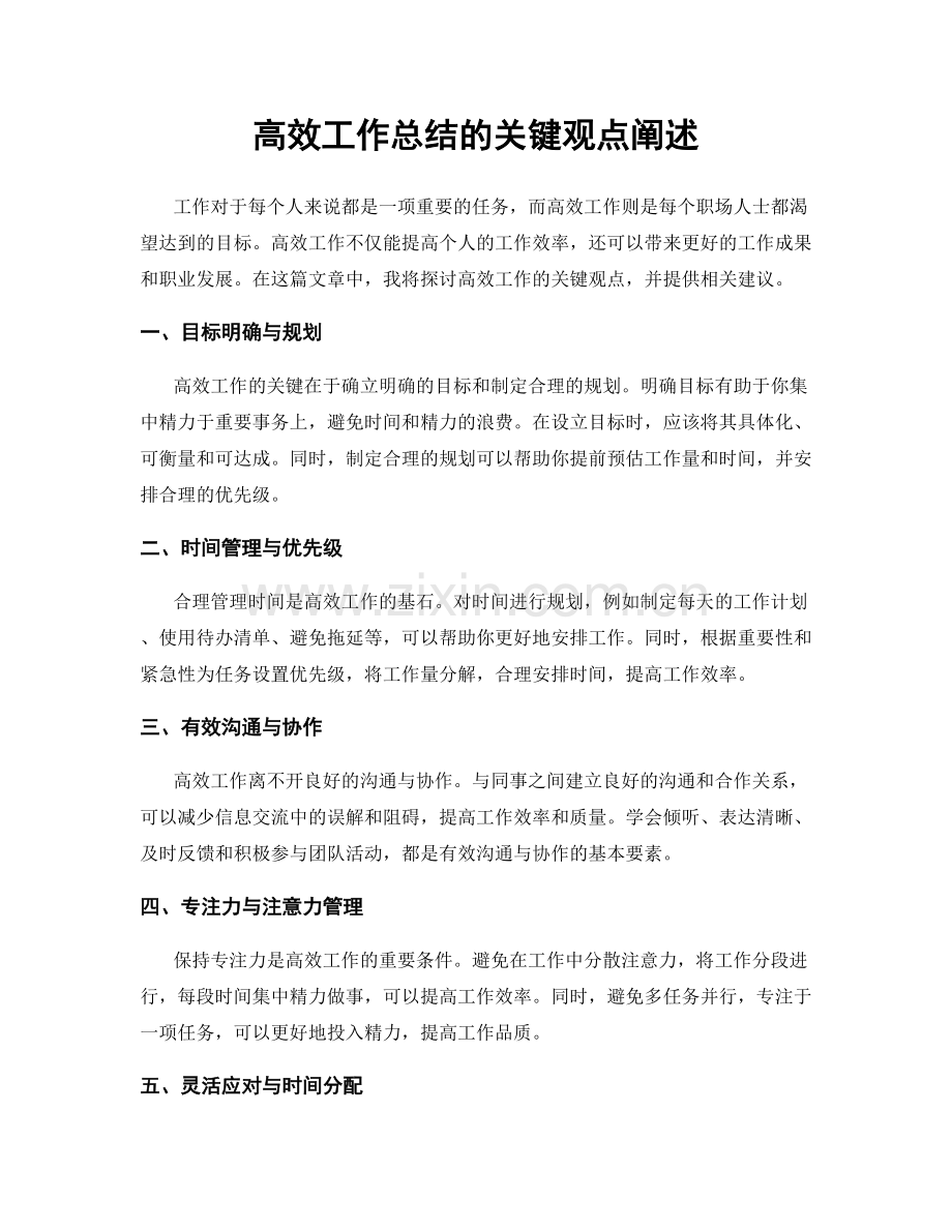 高效工作总结的关键观点阐述.docx_第1页