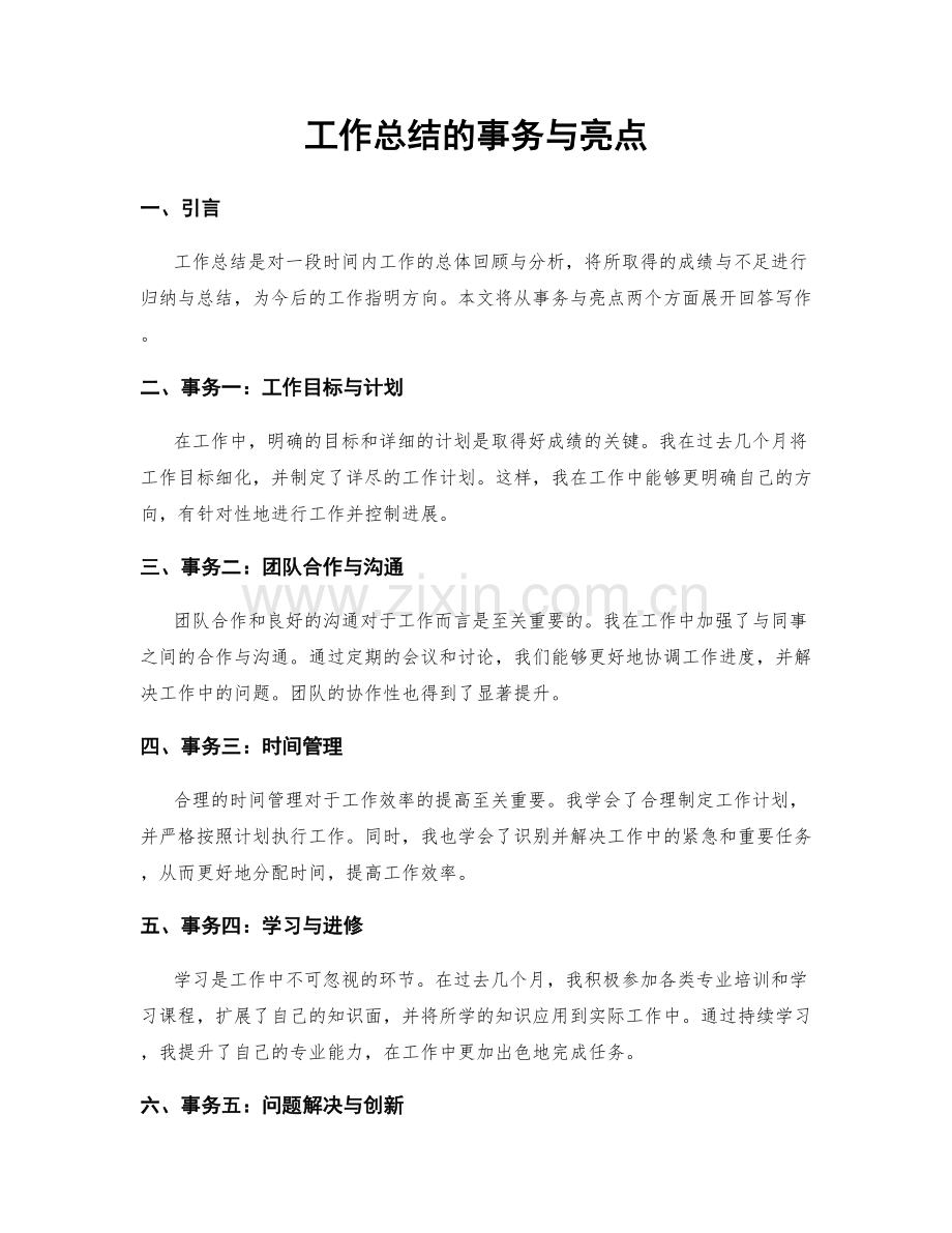 工作总结的事务与亮点.docx_第1页