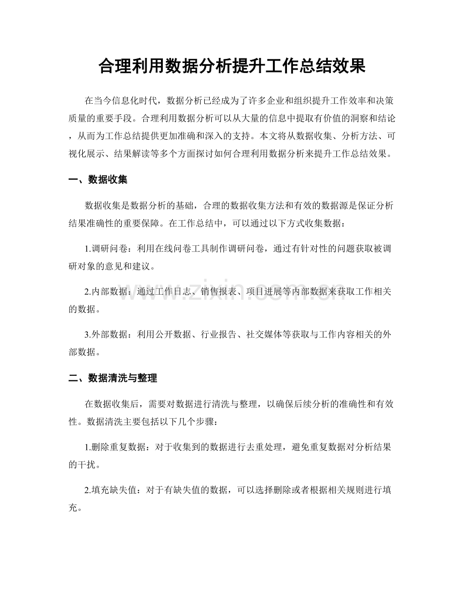 合理利用数据分析提升工作总结效果.docx_第1页