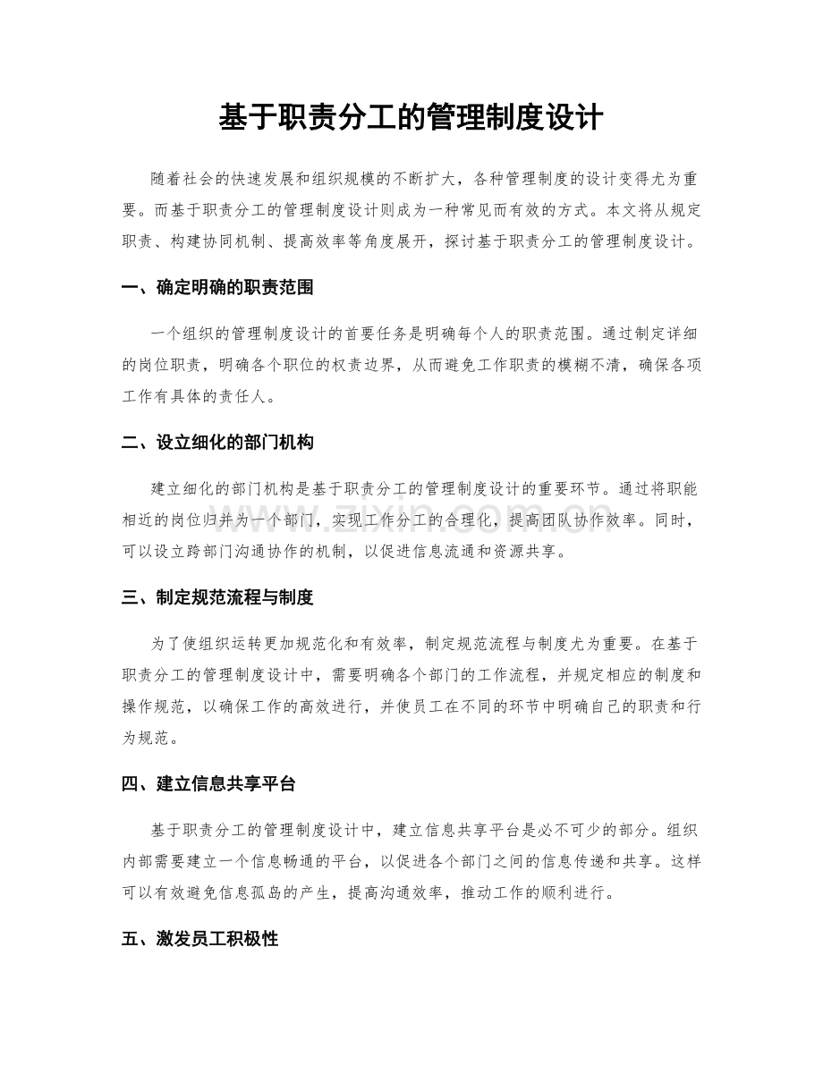 基于职责分工的管理制度设计.docx_第1页