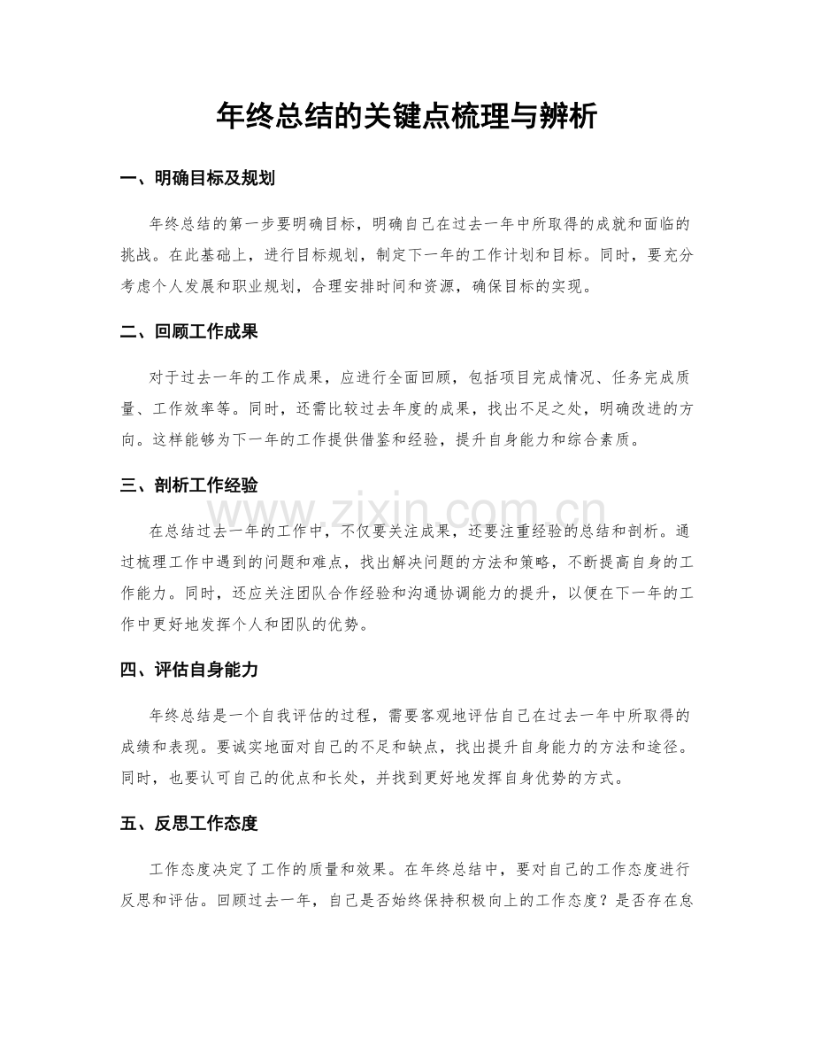 年终总结的关键点梳理与辨析.docx_第1页