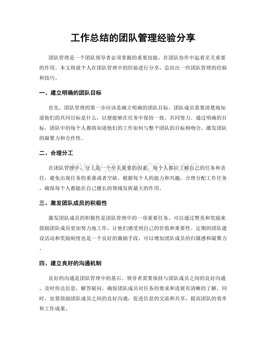 工作总结的团队管理经验分享.docx_第1页