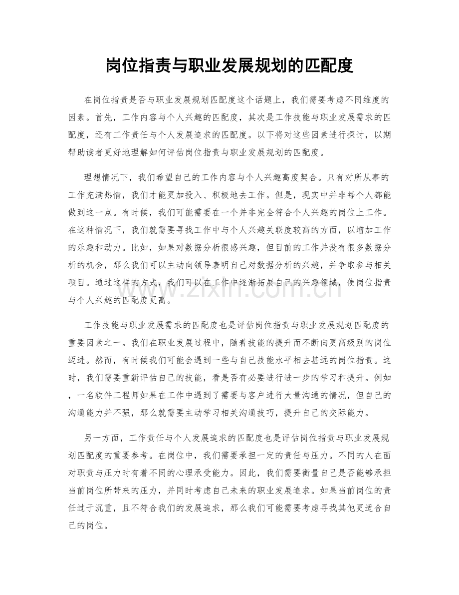 岗位职责与职业发展规划的匹配度.docx_第1页