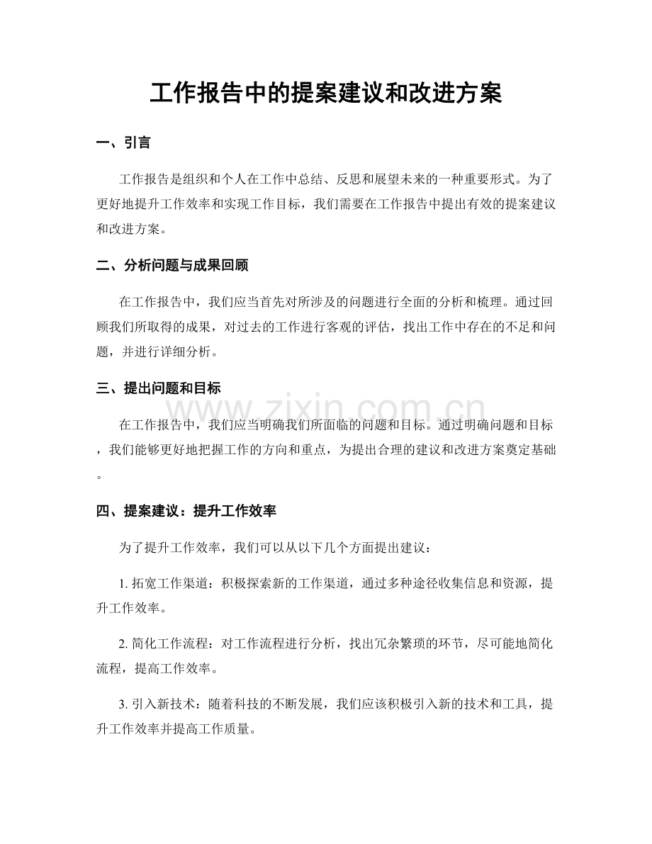 工作报告中的提案建议和改进方案.docx_第1页