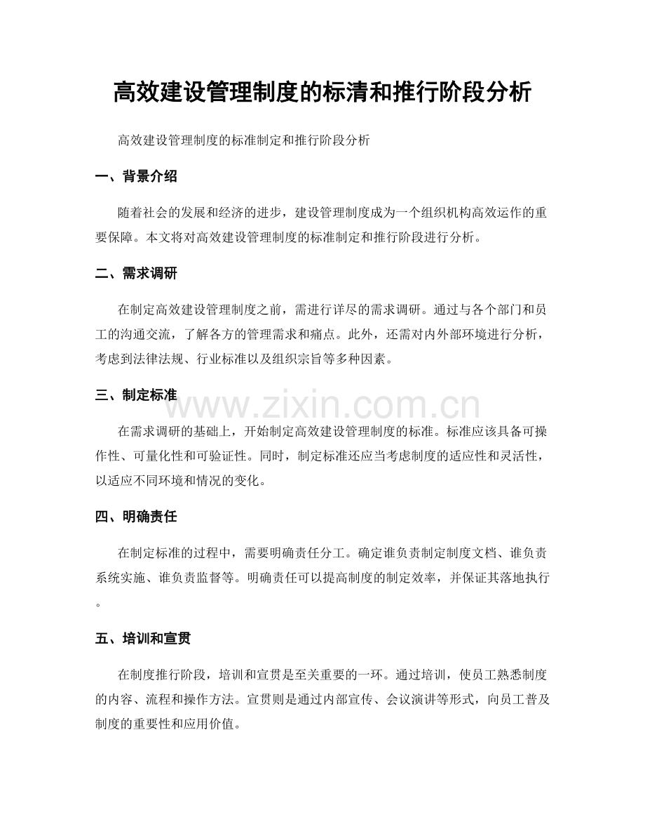 高效建设管理制度的标清和推行阶段分析.docx_第1页