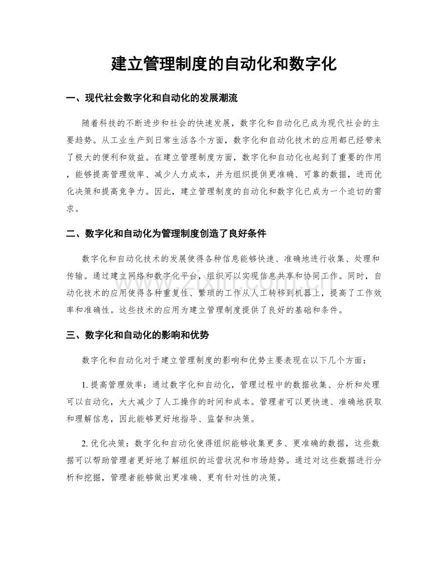 建立管理制度的自动化和数字化.docx_第1页