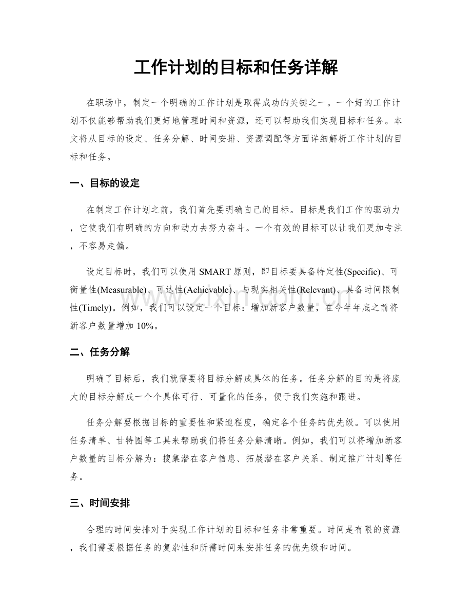 工作计划的目标和任务详解.docx_第1页