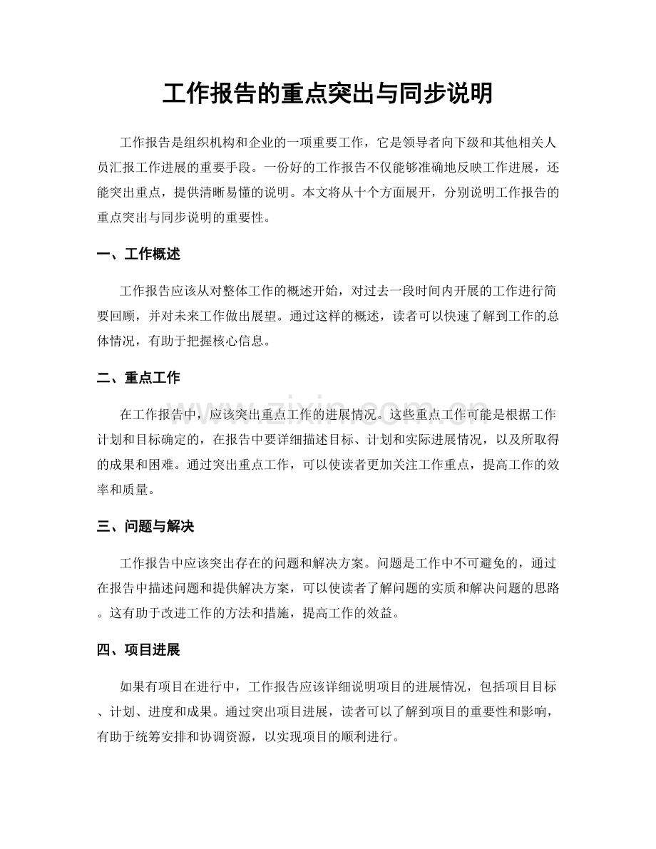 工作报告的重点突出与同步说明.docx_第1页