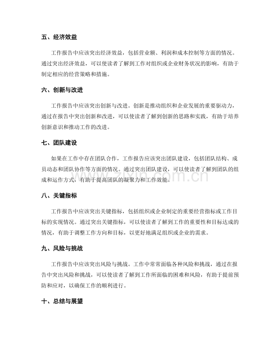 工作报告的重点突出与同步说明.docx_第2页