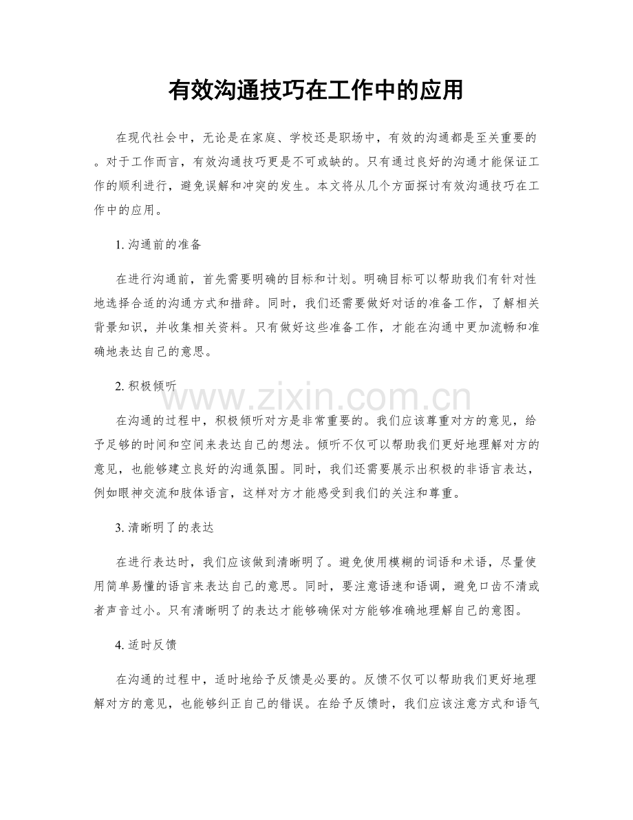 有效沟通技巧在工作中的应用.docx_第1页