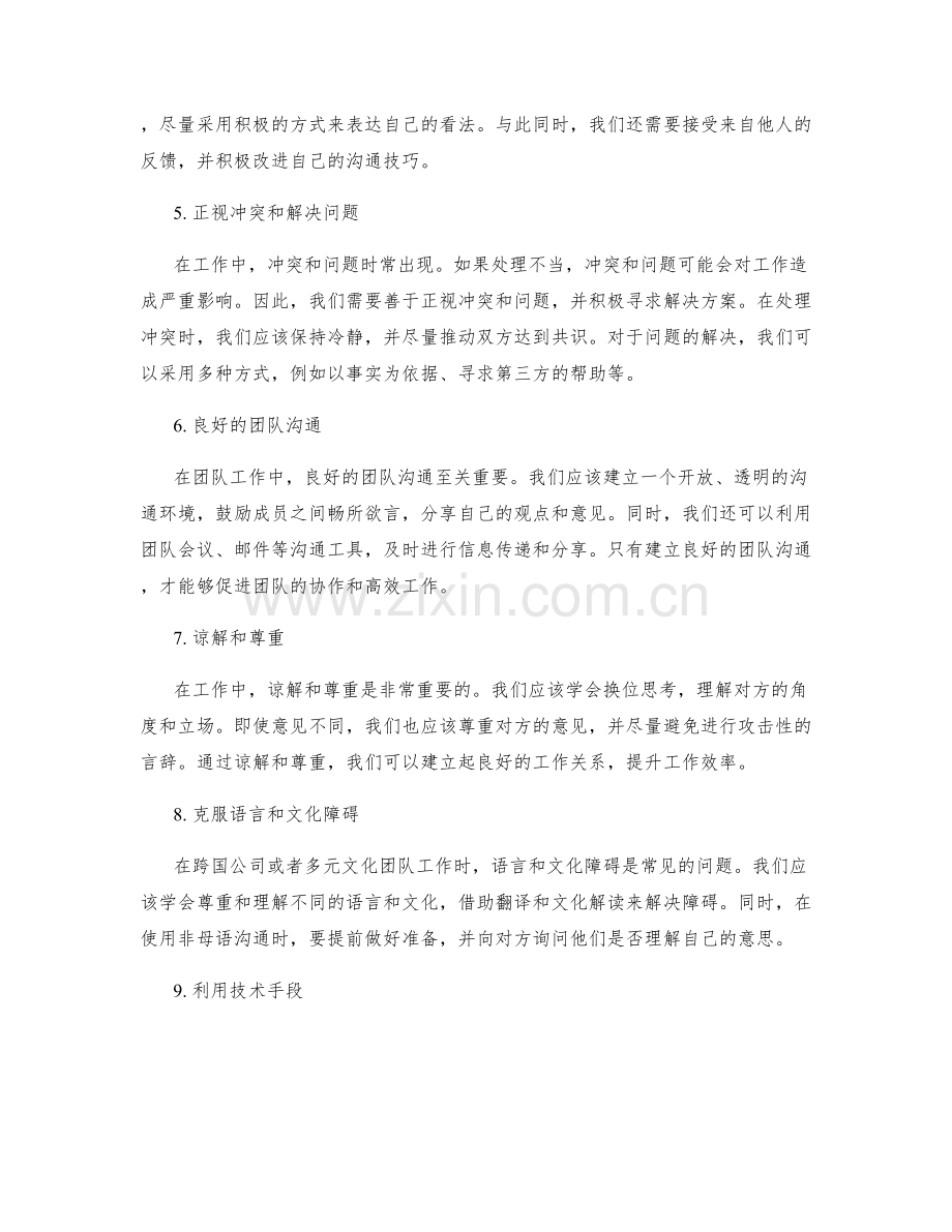 有效沟通技巧在工作中的应用.docx_第2页