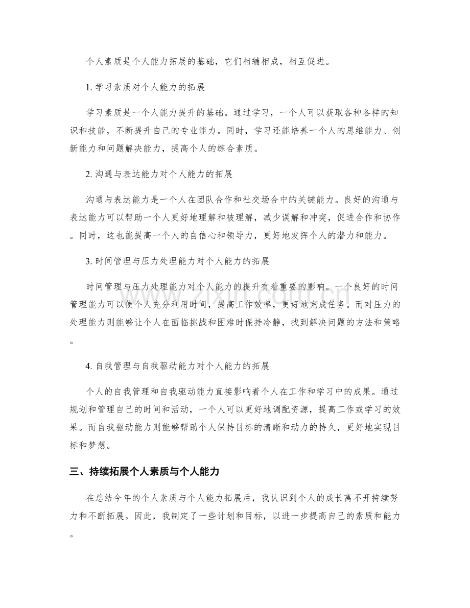 年终总结的个人素质与个人能力拓展.docx_第2页