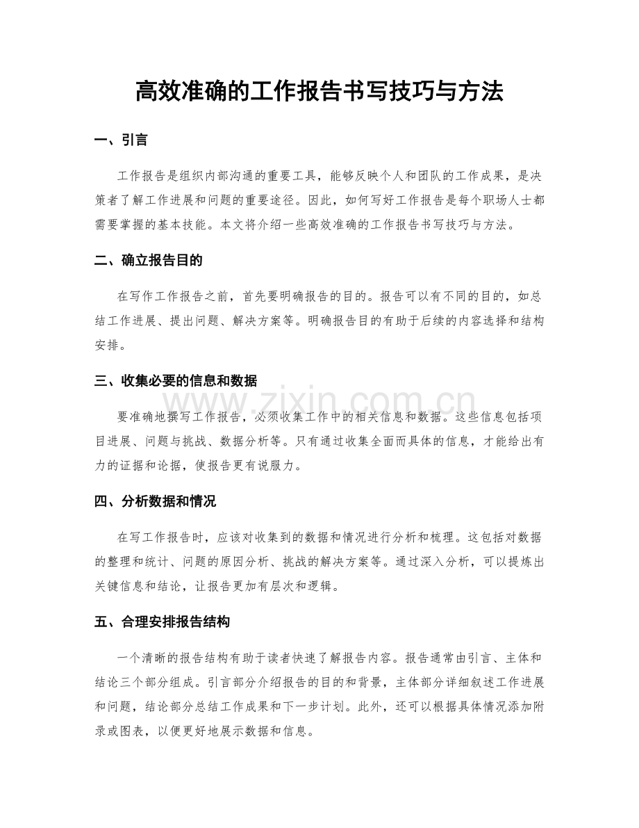 高效准确的工作报告书写技巧与方法.docx_第1页