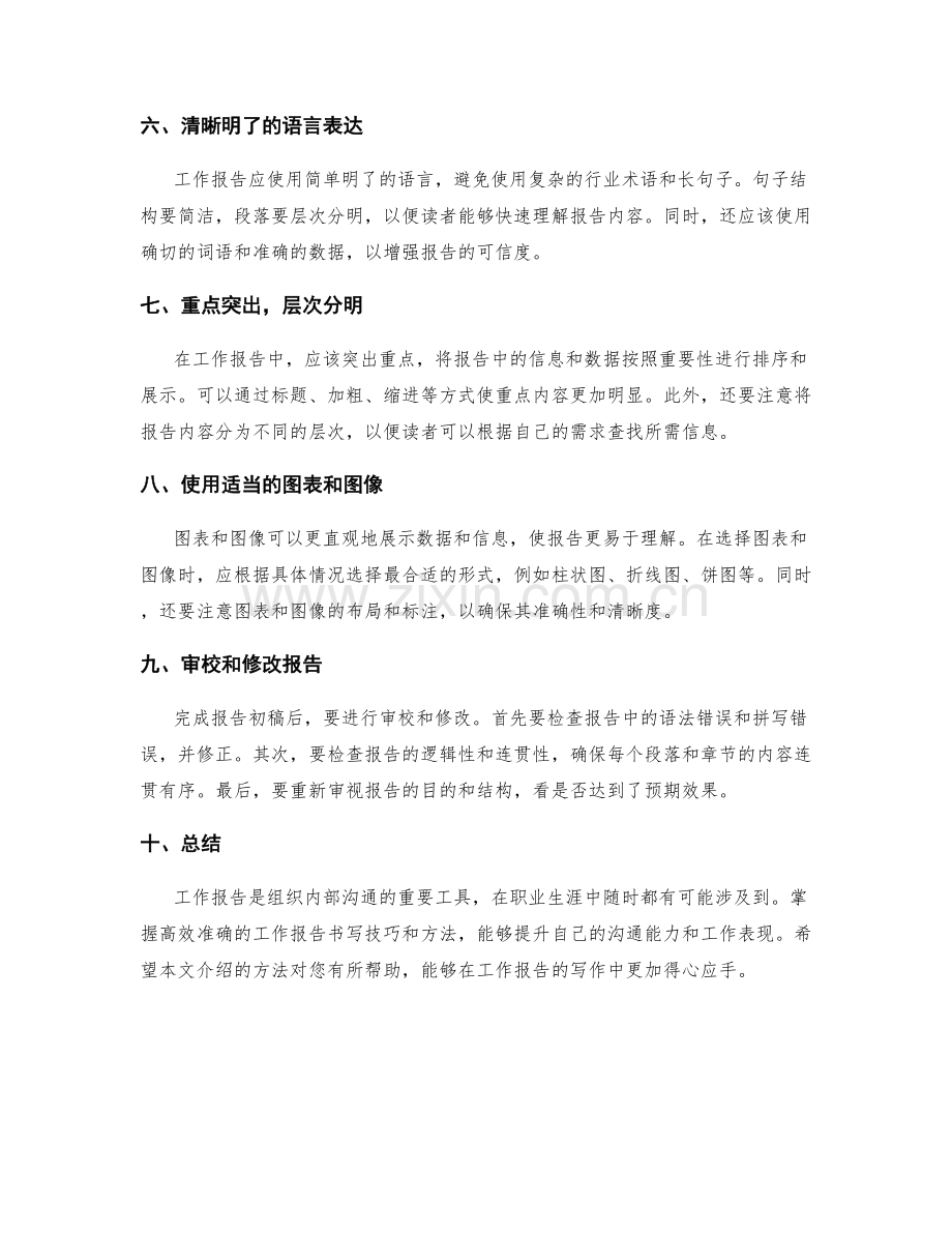 高效准确的工作报告书写技巧与方法.docx_第2页