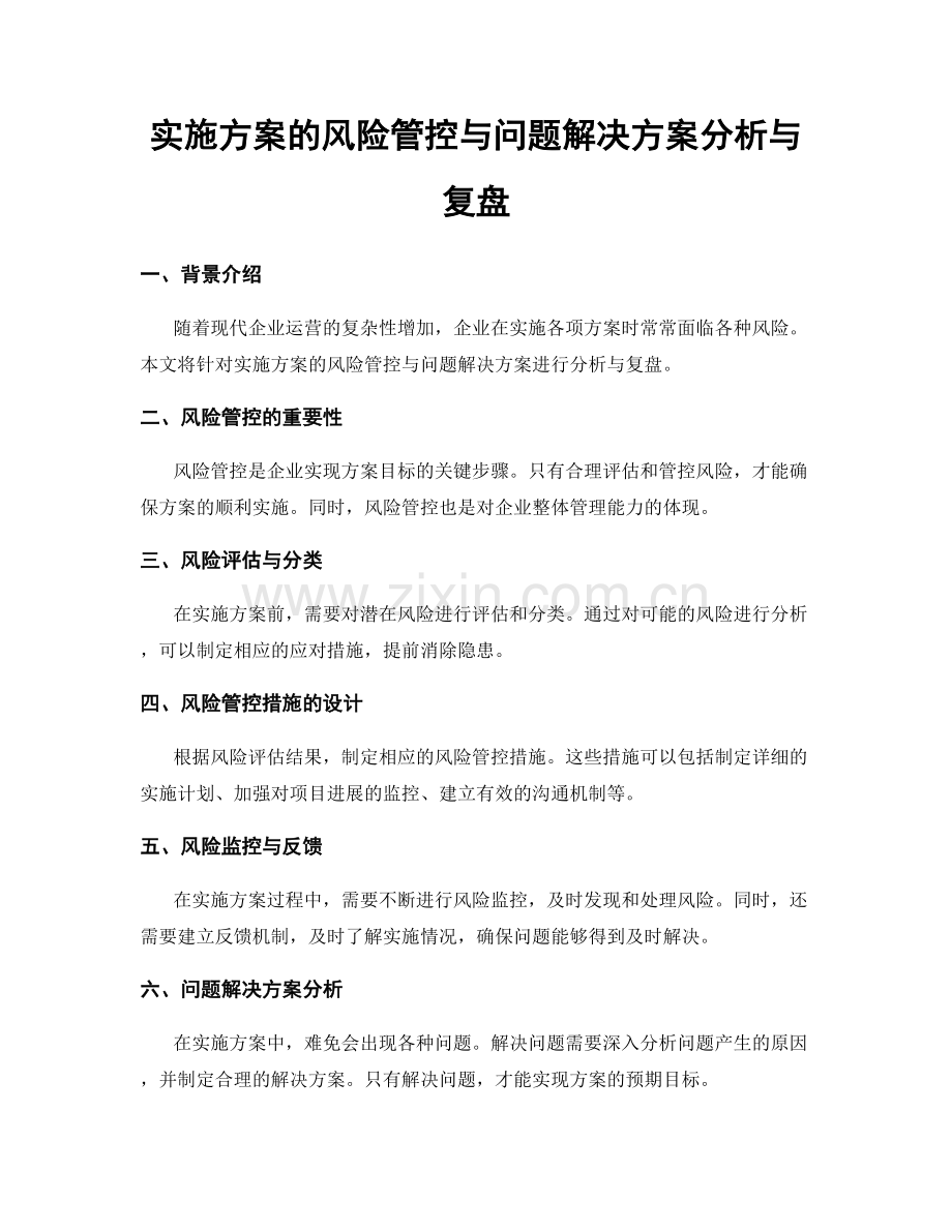 实施方案的风险管控与问题解决方案分析与复盘.docx_第1页