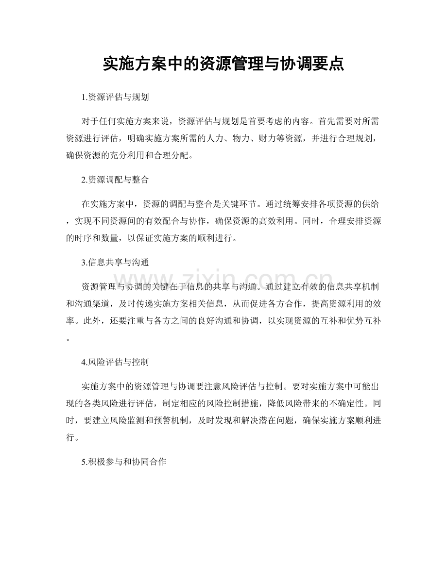 实施方案中的资源管理与协调要点.docx_第1页