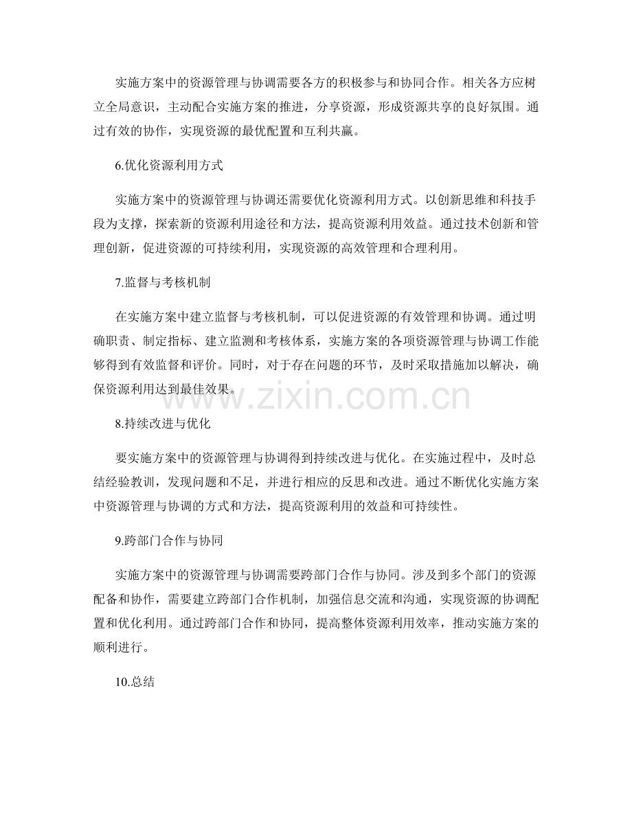 实施方案中的资源管理与协调要点.docx_第2页