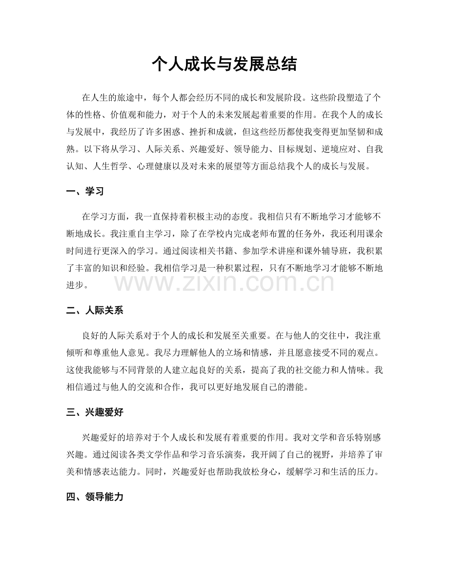 个人成长与发展总结.docx_第1页