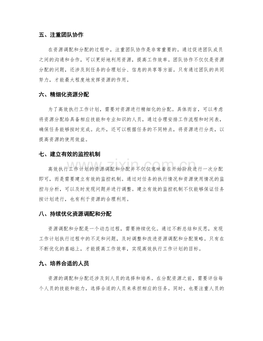 高效执行工作计划的资源调配与分配.docx_第2页