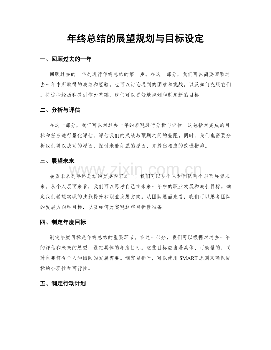 年终总结的展望规划与目标设定.docx_第1页