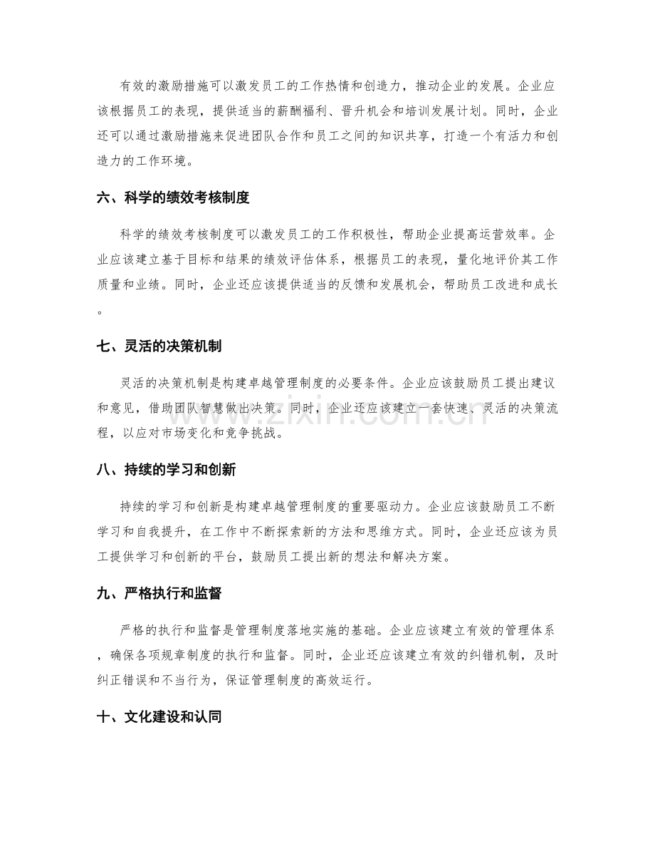 构建卓越管理制度的关键因素.docx_第2页