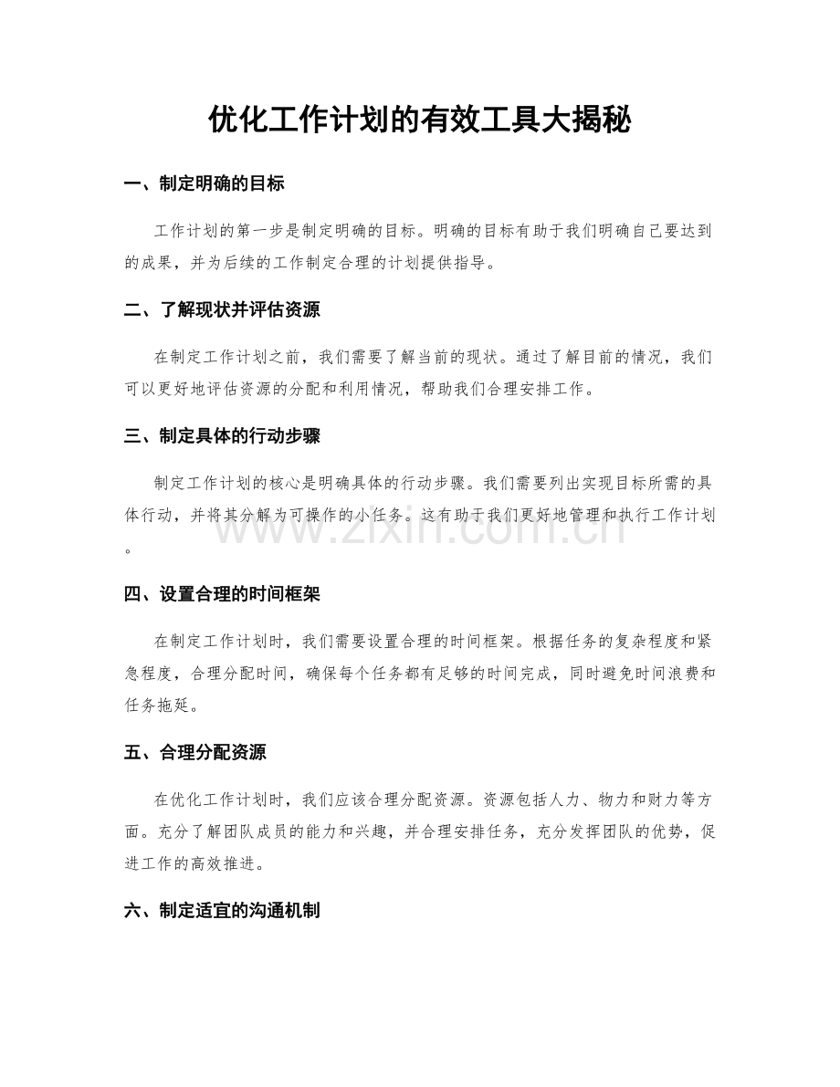 优化工作计划的有效工具大揭秘.docx_第1页