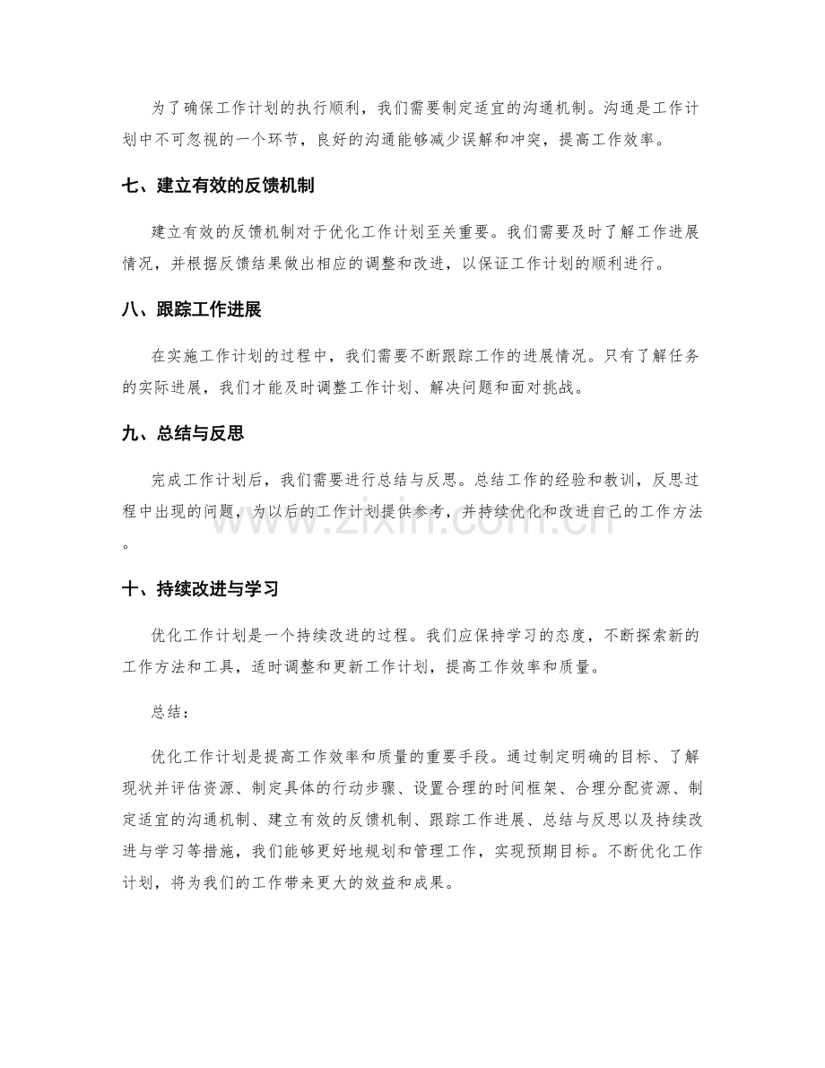 优化工作计划的有效工具大揭秘.docx_第2页