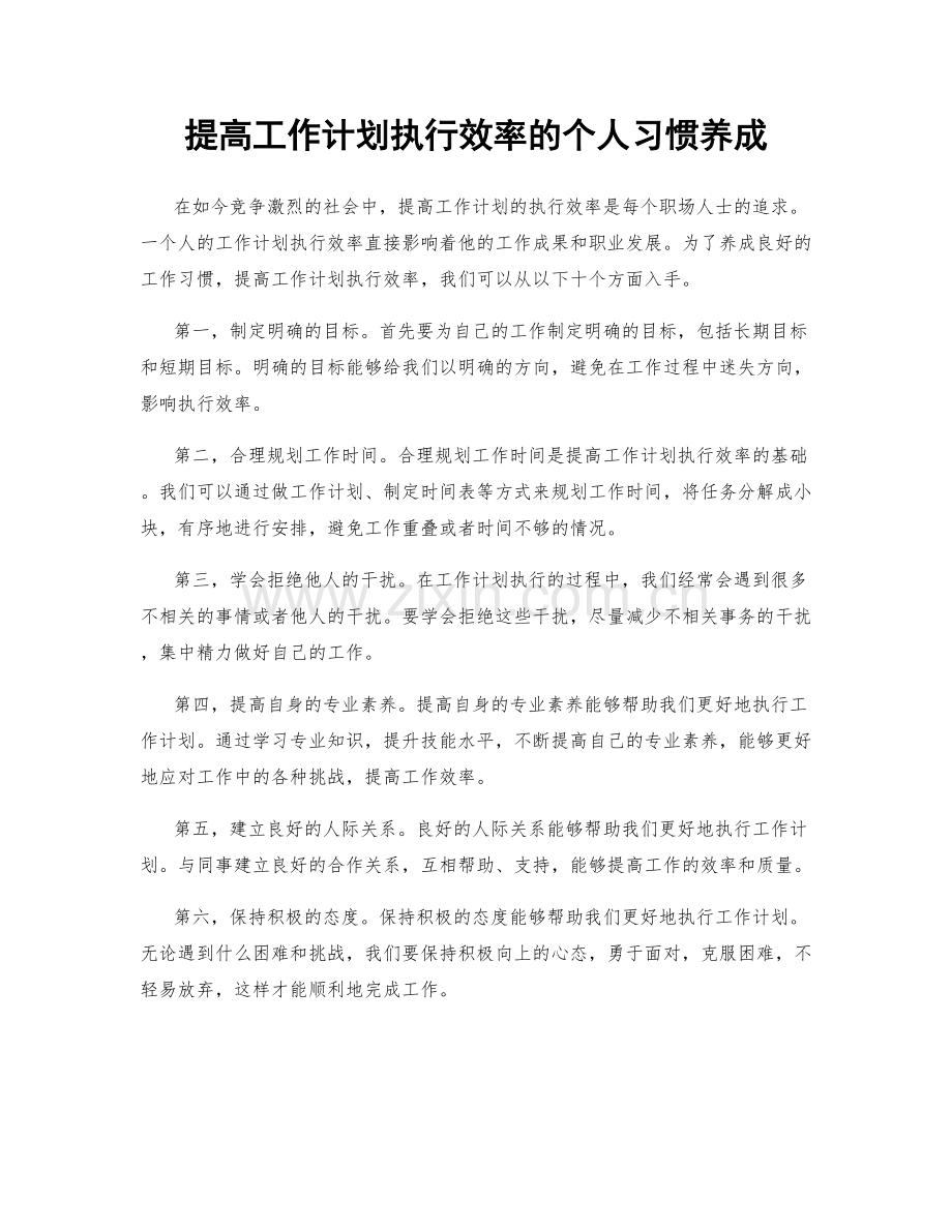 提高工作计划执行效率的个人习惯养成.docx_第1页