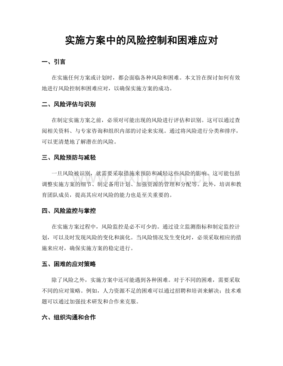 实施方案中的风险控制和困难应对.docx_第1页