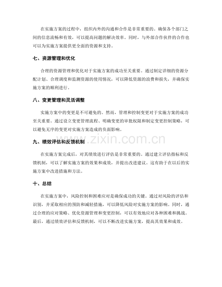 实施方案中的风险控制和困难应对.docx_第2页